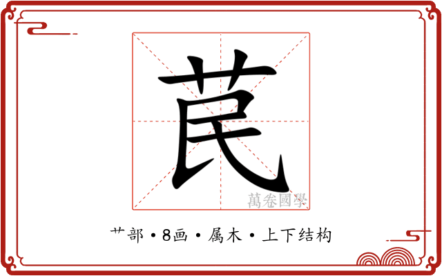 苠 苠