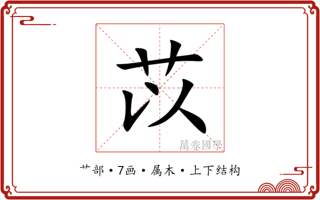 苡 苡