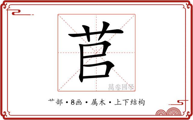 苢 苢