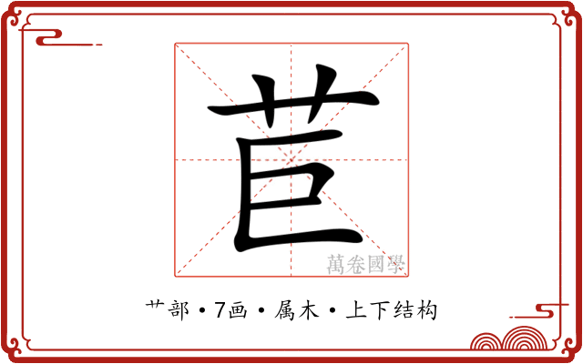 苣 苣