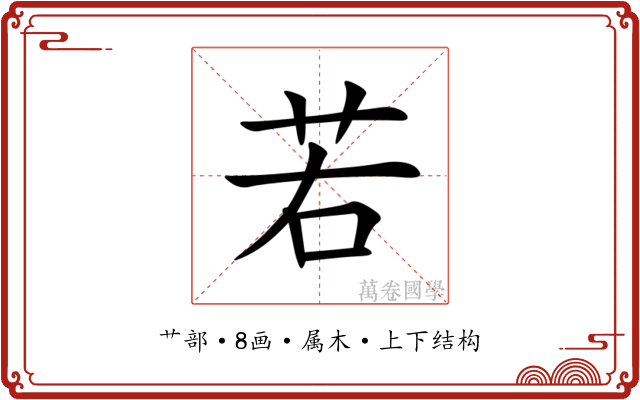 若 若