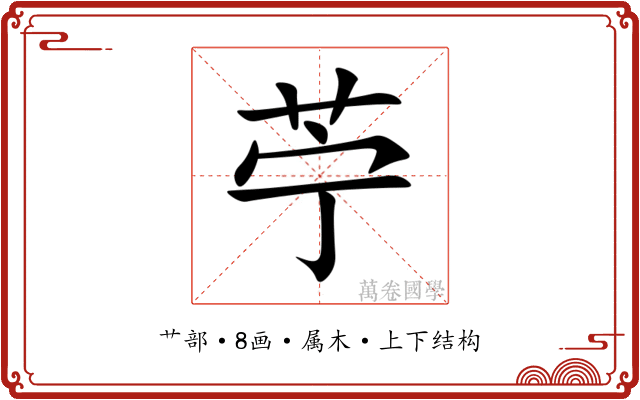 苧
