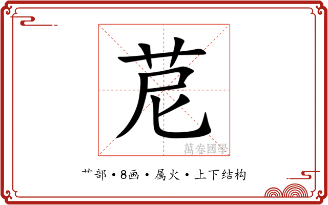 苨 苨