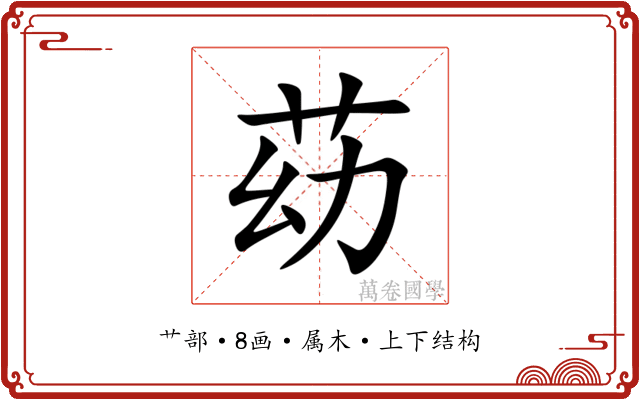 苭 苭