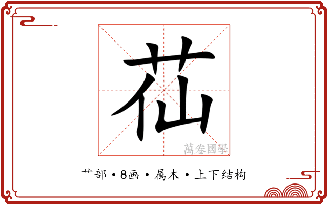 苮 苮
