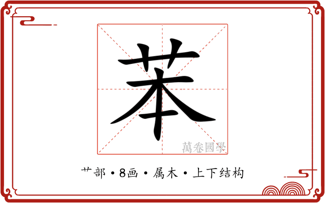 苯