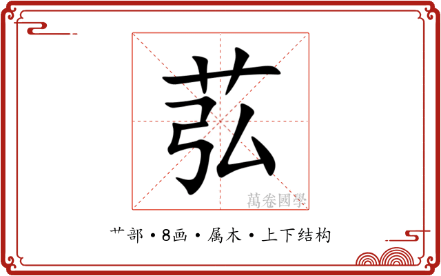 苰 苰