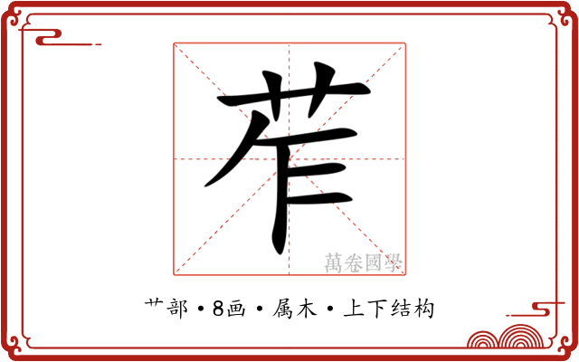苲 苲