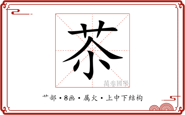 苶 苶