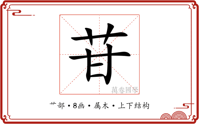 苷 苷