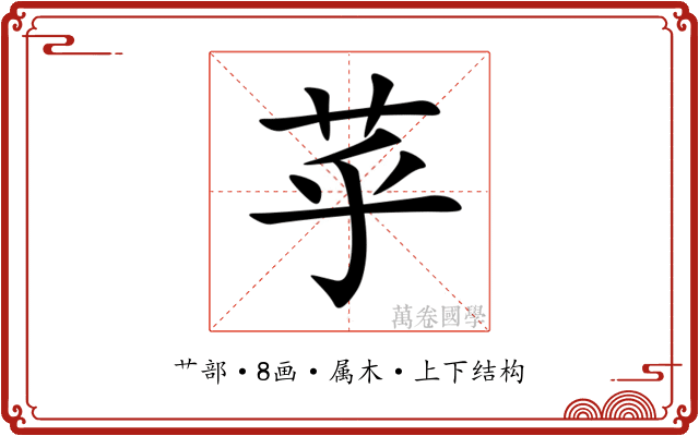 苸 苸