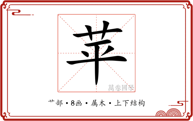 苹 苹