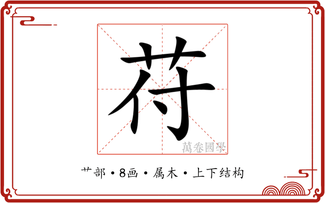 苻 苻