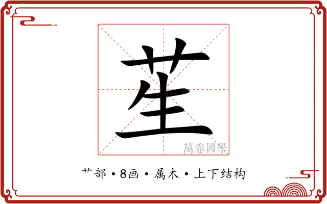 苼 苼