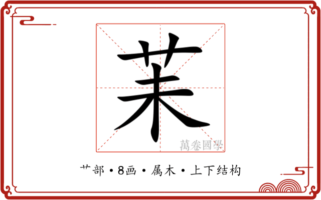 苿 苿