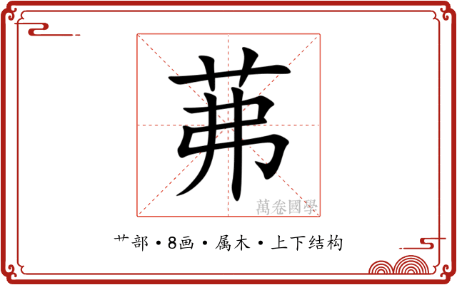 茀 茀