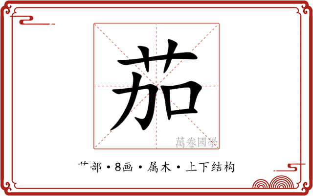 茄 茄