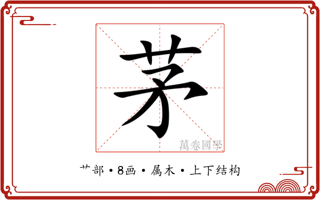 茅 茅
