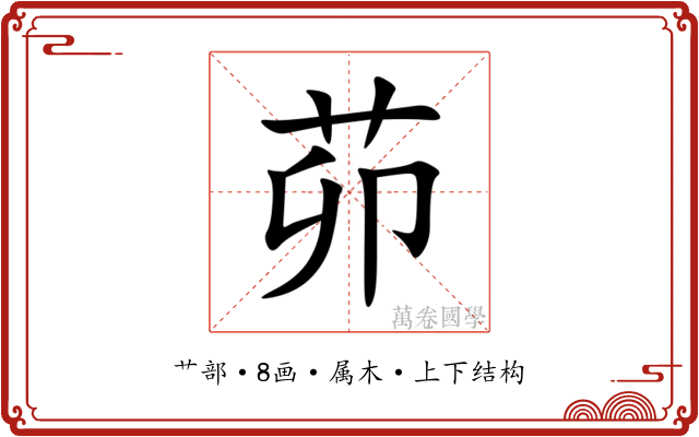 茆 茆