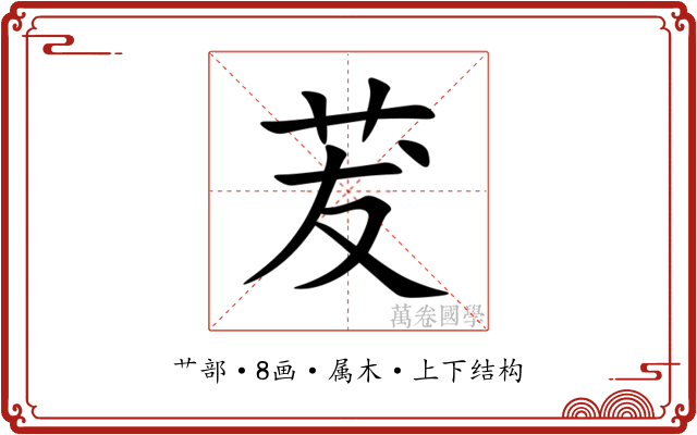 茇 茇