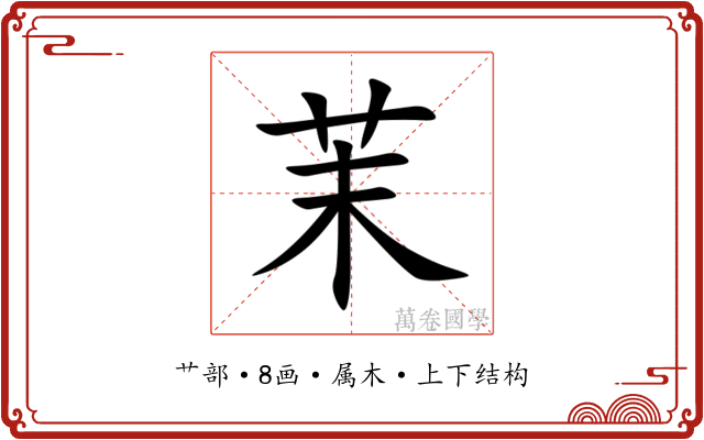 茉 茉