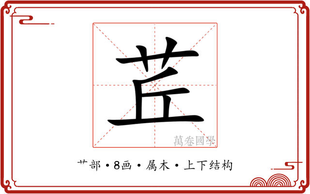 茊 茊