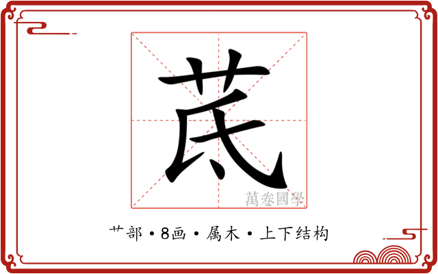 茋