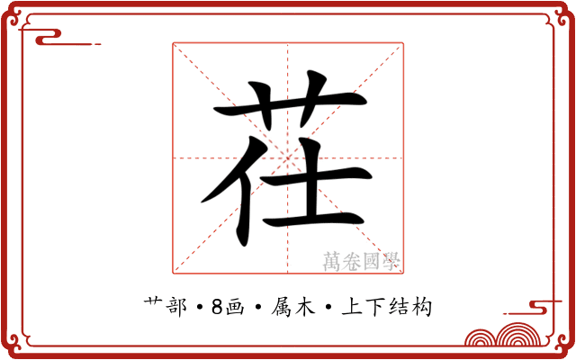 茌 茌