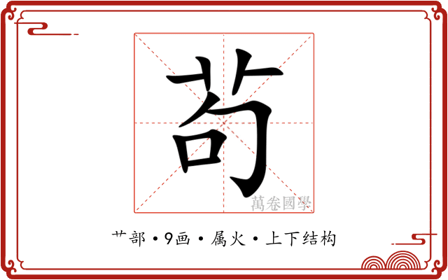 茍 茍