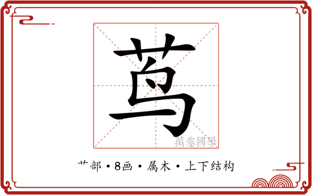 茑 茑