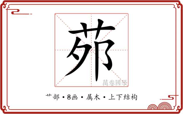 茒