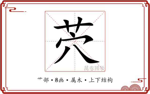 茓 茓