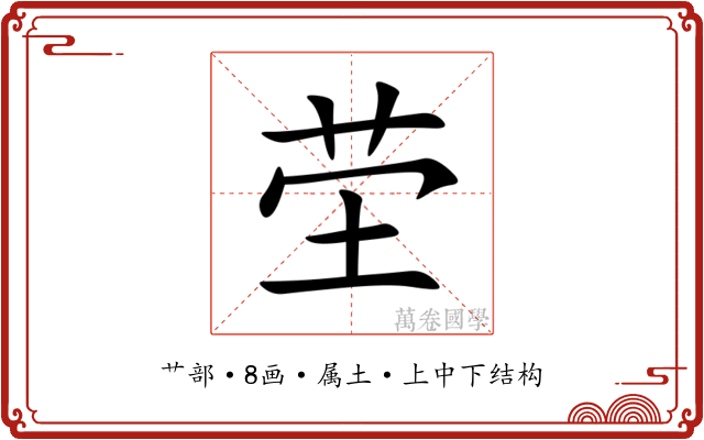 茔 茔