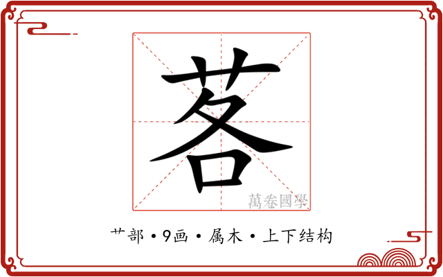 茖 茖