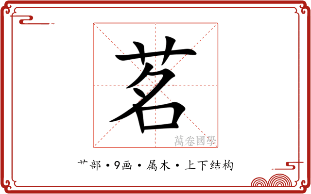 茗 茗