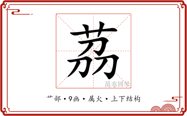 茘 茘
