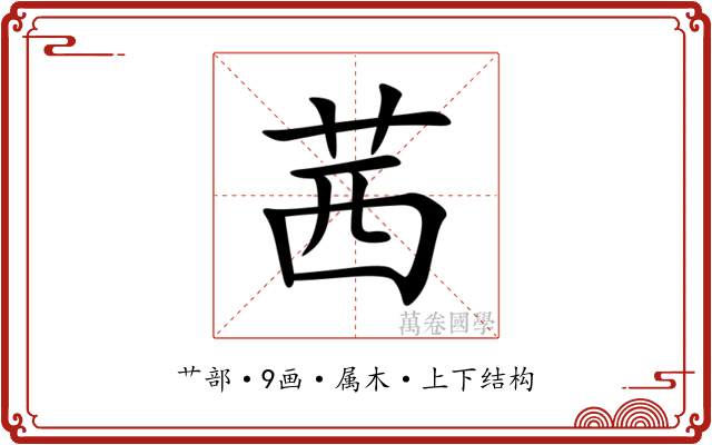 茜 茜