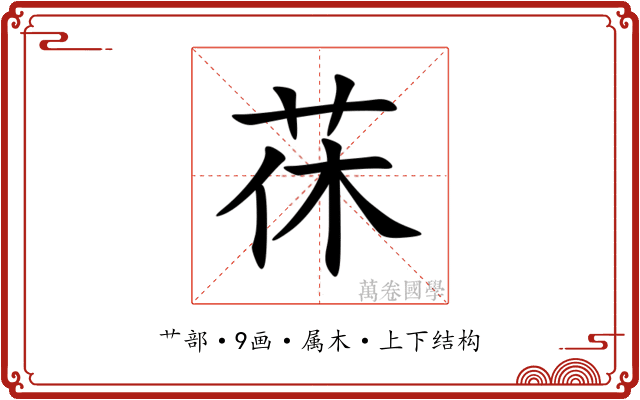 茠 茠