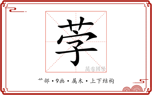 茡 茡