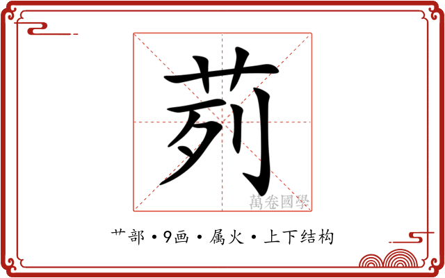 茢 茢