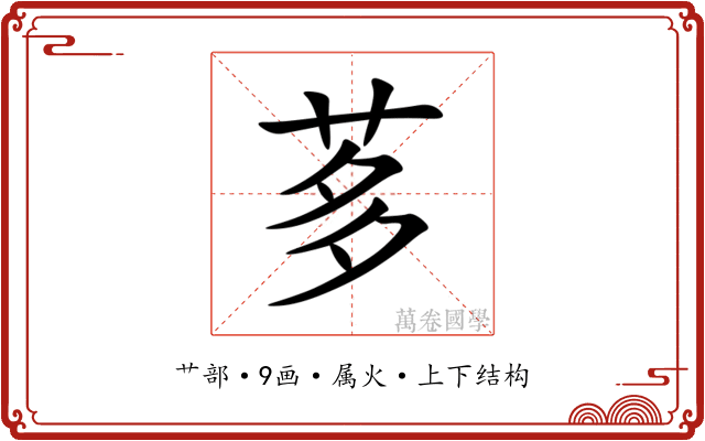茤 茤