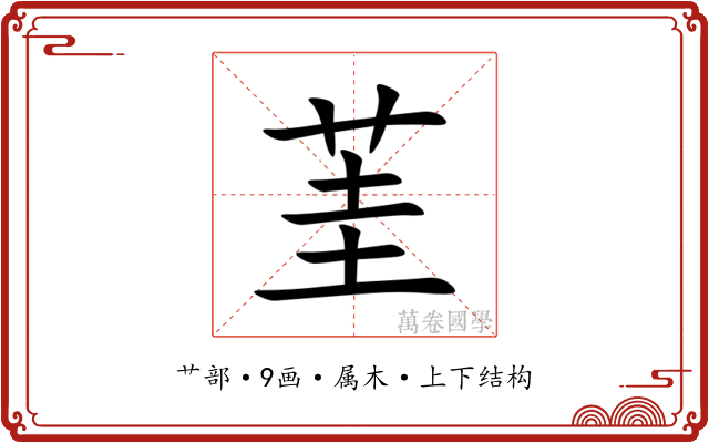 茥 茥