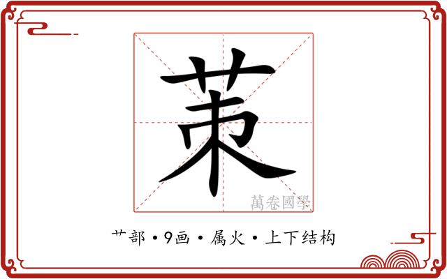茦 茦