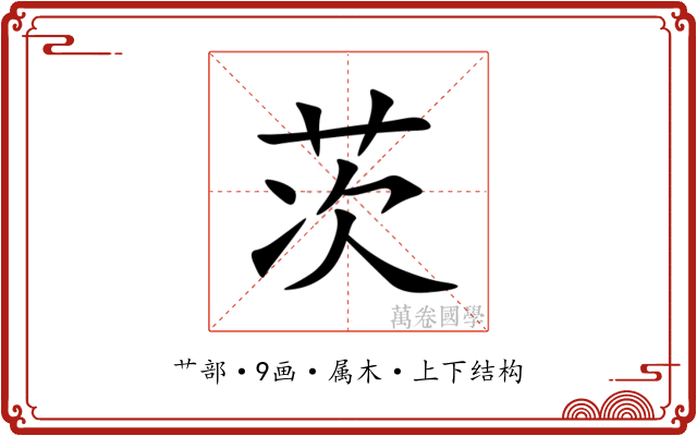 茨 茨