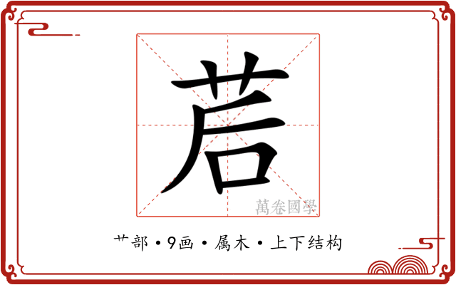 茩 茩