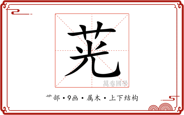 茪 茪