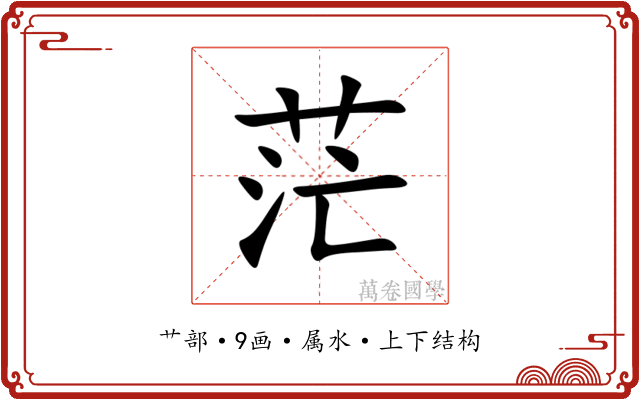 茫 茫