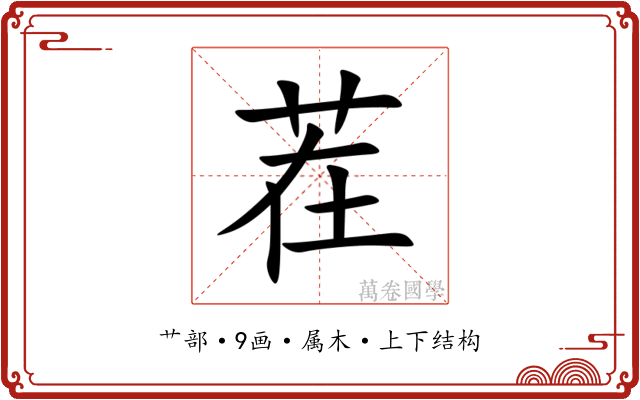 茬 茬