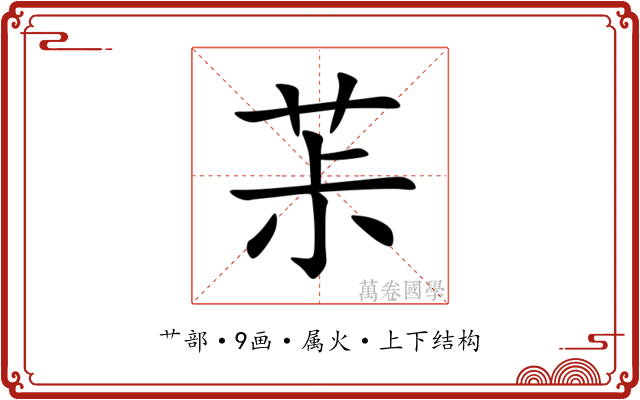 茮 茮