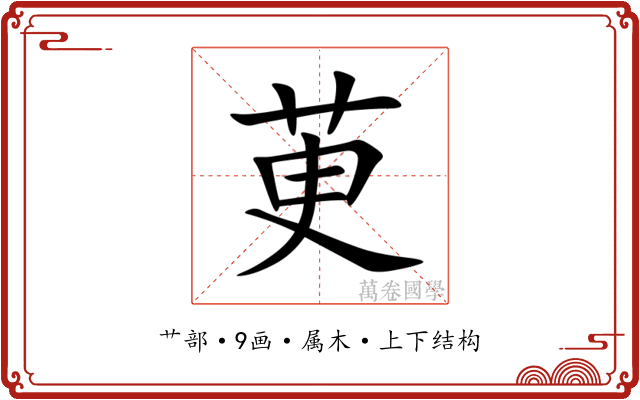 茰 茰